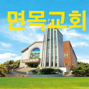 면목교회 1.99.20