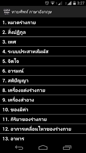 ฝึกศัพท์ ภาษาอังกฤษ