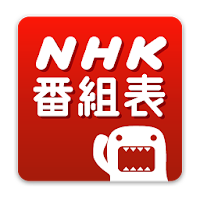 番組 表 fm nhk