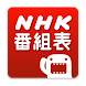 NHK 番組表ウォッチ