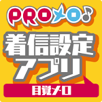 Cover Image of ダウンロード PROメロ♪目覚メロ着信設定アプリ 1.0.0 APK