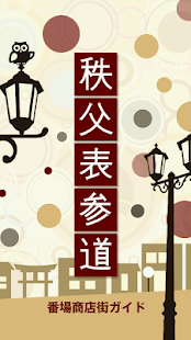 Free Download 秩父表参道街歩き APK for Android