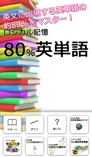 ロジカル記憶 80 英単語 中学英語！無料の単語帳暗記アプリ