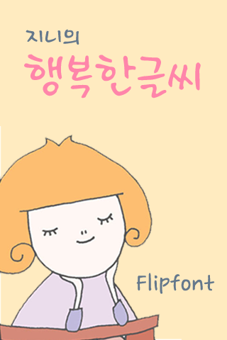 GF행복한글씨™ 한국어 Flipfont