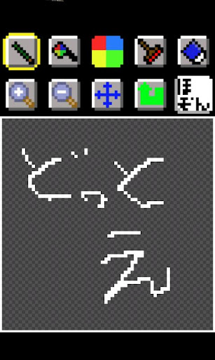 ドット絵描くアプリ