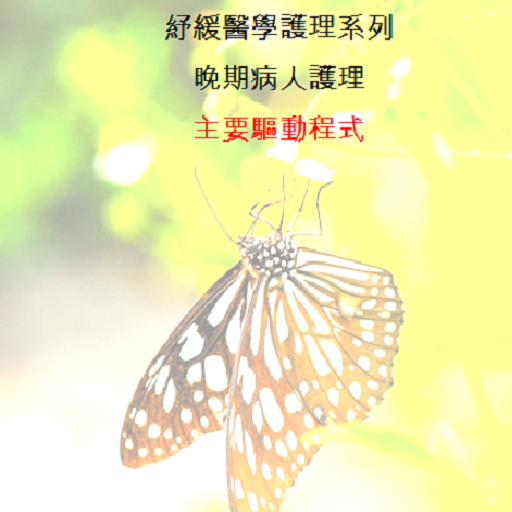 紓緩醫學護理系列講座Palliative Care talk LOGO-APP點子