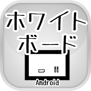 ホワイトボード(Android) 1.1