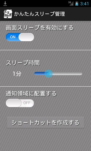 かんたんスリープ管理 ウィジェットや通知バーで簡単に設定変更