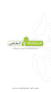 Download مستشارك الخاص APK