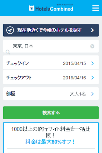 ホテルズコンバインド - ホテル料金比較・予約
