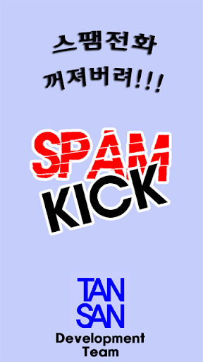 SpamKick - 스팸전화 등록없이 바로 차단하기