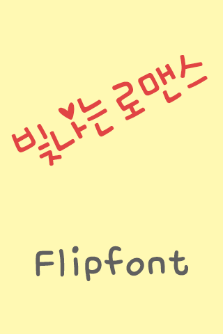 MBC빛나는로맨스™ 한국어 Flipfont