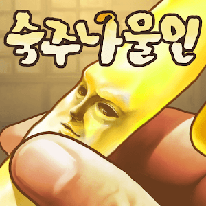 숙주나물인 -완전 무료! 방치형 숙주 육성 게임.apk 2.2.1