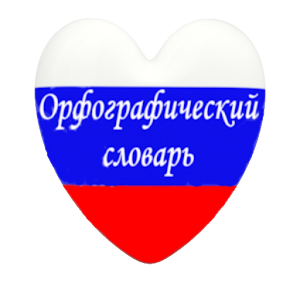 Орфографический словарь (рус) 1.2.2