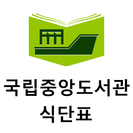 국립중앙도서관 식단