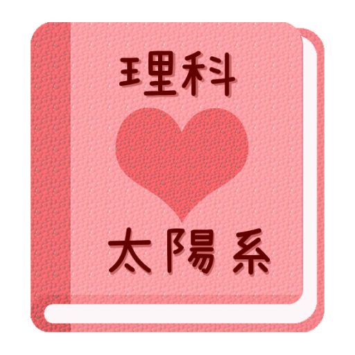 【無料】太陽系勉強アプリ：一覧をみて覚えよう(女子用) LOGO-APP點子