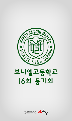 브니엘고등학교 16회 동기회