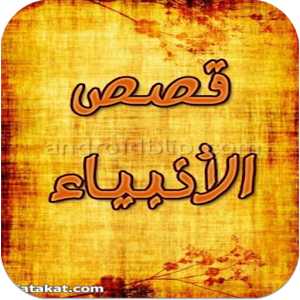 قصص الانبياء كامله جودة عاليه 1.0