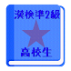 【無料】漢字検定準２級 練習アプリ(男子用)