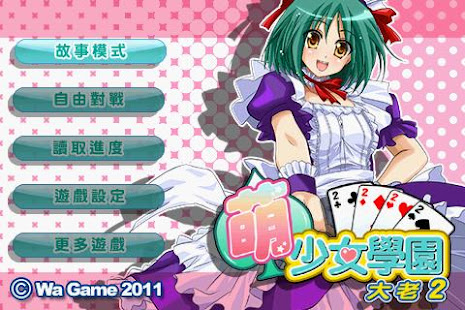 萌少女學園-大老2(圖1)-速報App