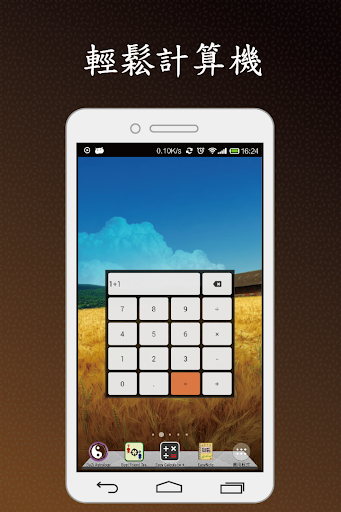 輕鬆計算機 - 桌面小工具