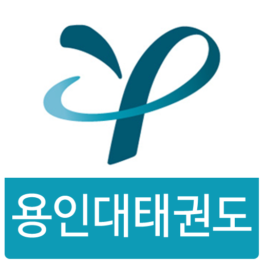 용인대태권도 LOGO-APP點子