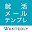 就活メール・テンプレ：無料で例文から内定ビジネスメール作成 Download on Windows