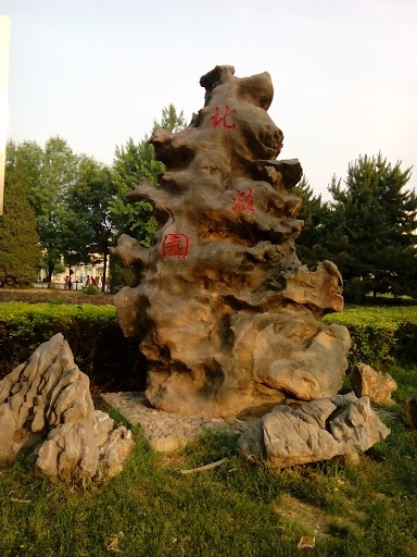 北潞园石碑