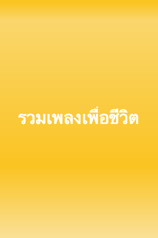 ฟังเพลง : รวมเพลง เพื่อชีวิต