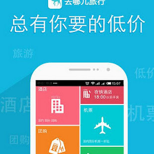 Qunar Travel – Flights • Hotel 7.2.4 APK