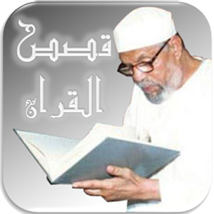 قصص القران للشعراوى.apk 1.1