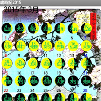 歳時記カレンダー Androidアプリ Applion