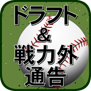 ドラフト&戦力外通告情報まとめ logo