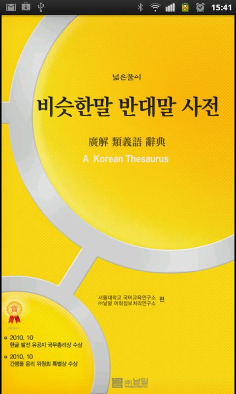 (주)낱말 - 우리말 비슷한말 반대말 사전 Screen 1