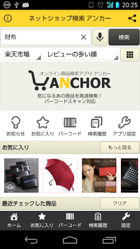 アンカー（Anchor） ネットショップ商品高速検索アプリ