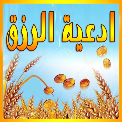 ادعية مستجابة للرزق والفرج