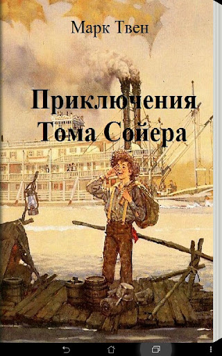 【免費書籍App】Приключения Тома Сойера-APP點子