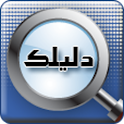 دليلك للمواقع العربية logo