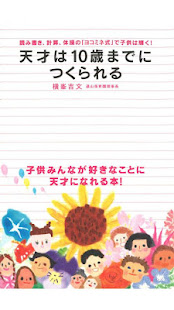 天才は10歳までにつくられる(圖1)-速報App