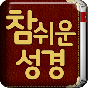 개역개정 참쉬운성경.apk 1.6
