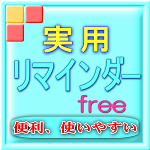 実用リマインダーfree.apk 1.0