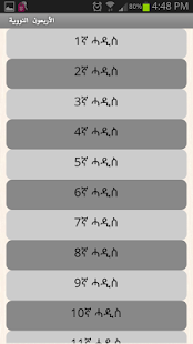 አርበዒን አን-ነወውያ Amharic Arbeen(圖3)-速報App