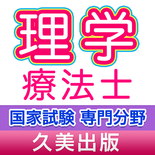 理学療法士国家試験専門分野速習チェック!!一問一答式問題集 LOGO-APP點子