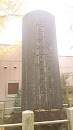 阿邪訶根神社石碑