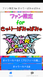 How to install ファン検定 for きゃりーぱみゅぱみゅ 1.0.3 mod apk for pc