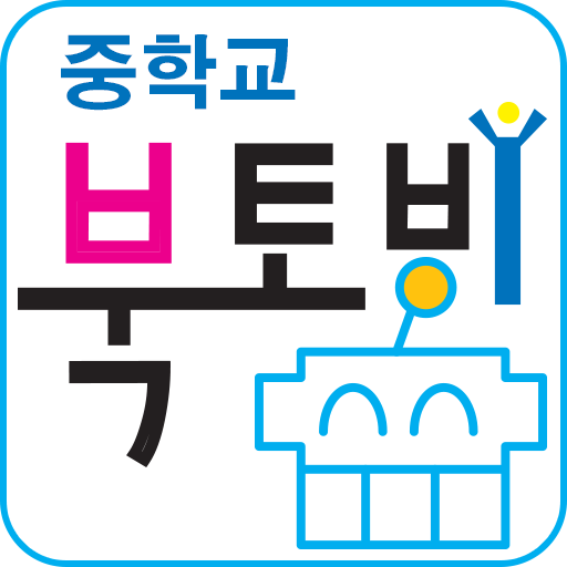 북토비 중학교 전자도서관 LOGO-APP點子