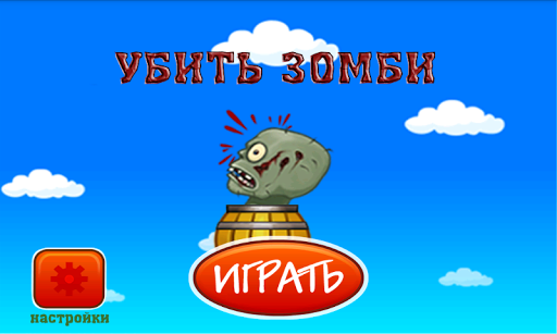 Убить Зомби