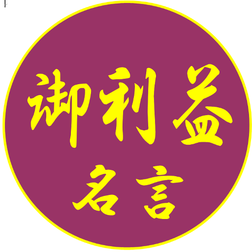 御利益名言　振るだけで運気・人生が変わる！　読むだけで変わる 生活 App LOGO-APP開箱王