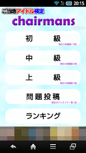 Free ご当地アイドル検定 chairmans version APK for PC
