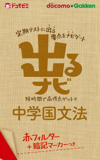 ドコモゼミ 出るナビ 中学国文法 ドコモ×Gakken